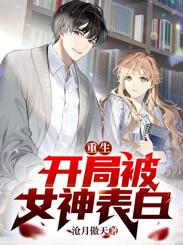 重生:开局被女神表白