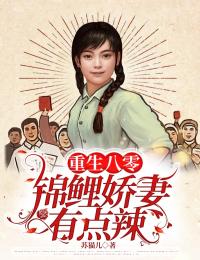 重生八零:锦鲤娇妻有点辣
