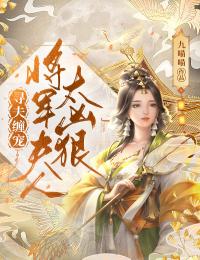 寻夫缠宠:将军夫人太凶猛