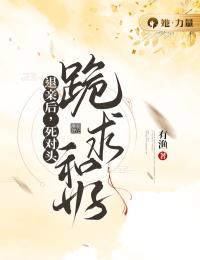 退亲后,死对头跪求和好