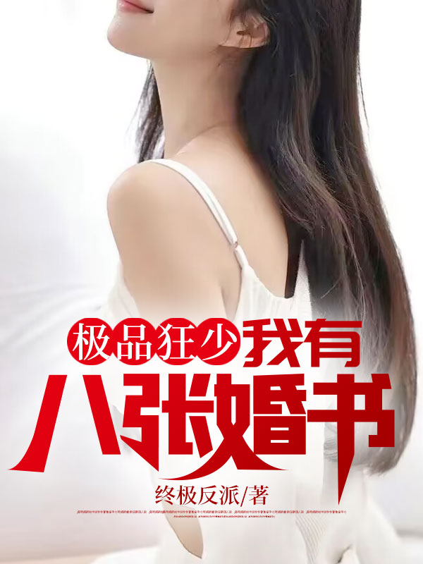 极品狂少:我有八张婚书