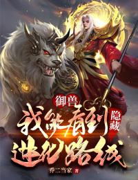 御兽:我能看到隐藏进化路线