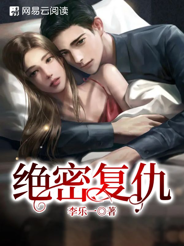 绝密复仇