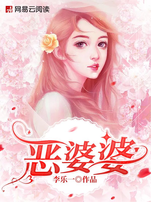 恶婆婆