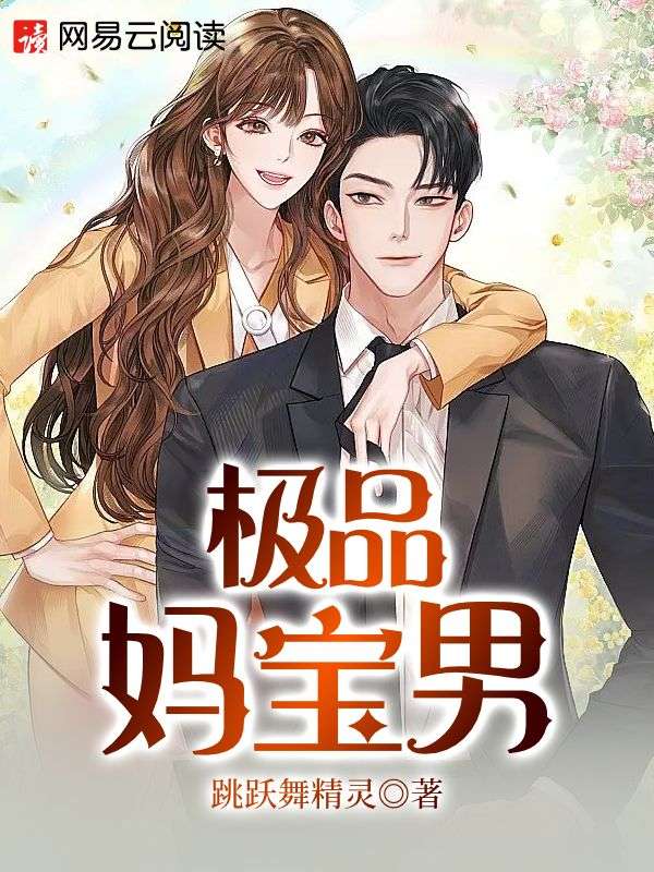极品妈宝男