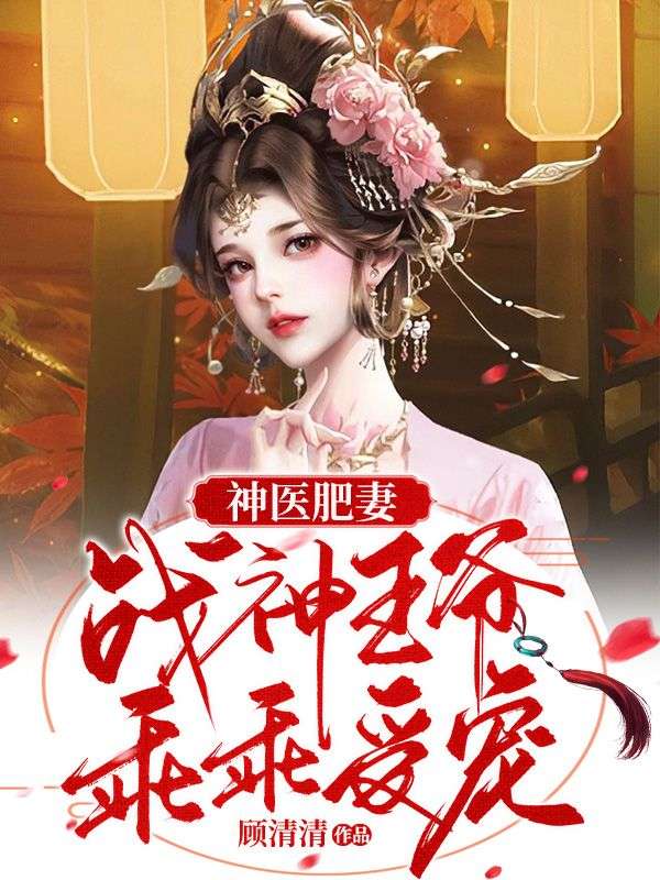 神医肥妻:战神王爷乖乖受宠