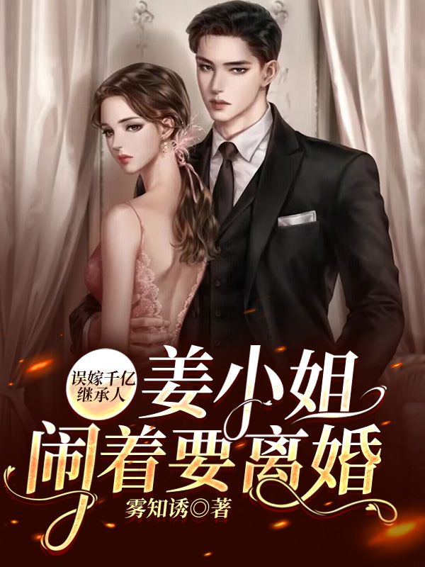 误嫁千亿继承人,姜小姐闹着要离婚