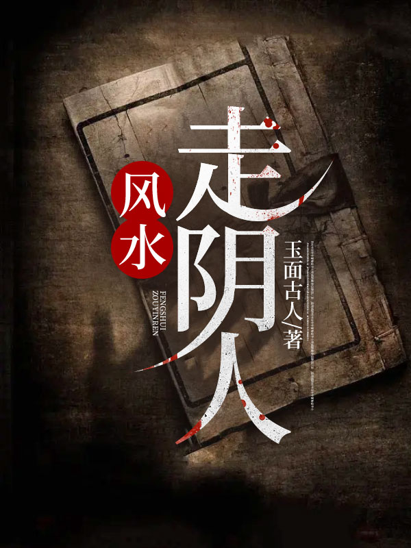 风水:走阴人
