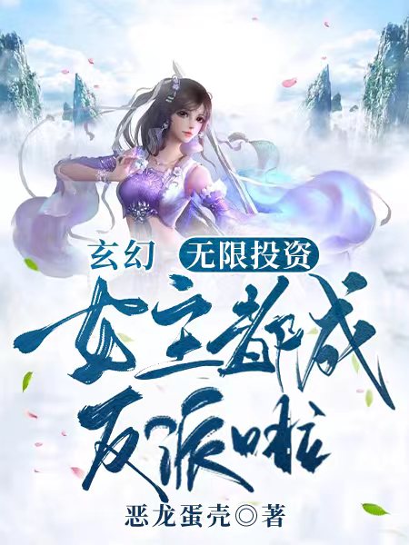 玄幻:无限投资,女主都成反派啦