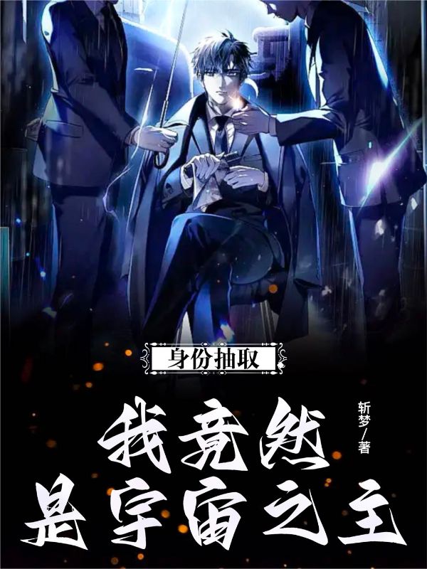 身份抽取:我竟然是宇宙之主