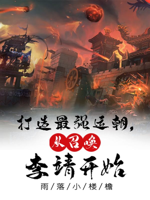 打造最强运朝,从召唤李靖开始