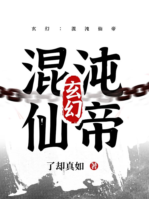 玄幻:混沌仙帝