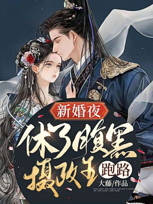 新婚夜,休了腹黑摄政王跑路!