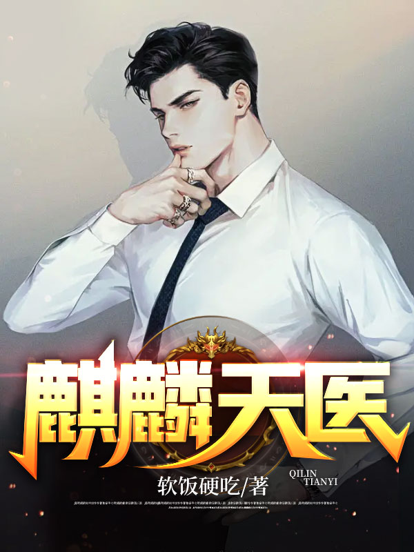 麒麟天医