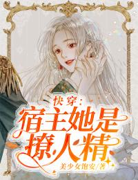 快穿:宿主她是撩人精