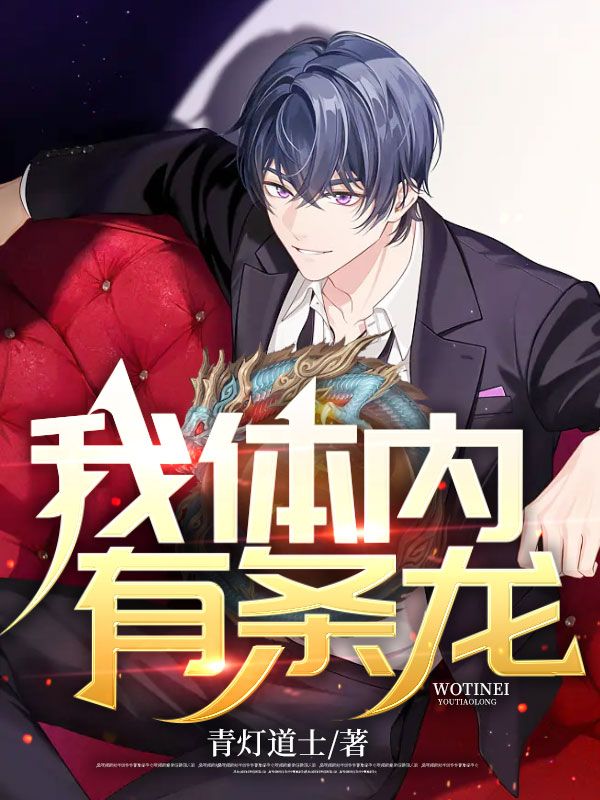 我体内有条龙