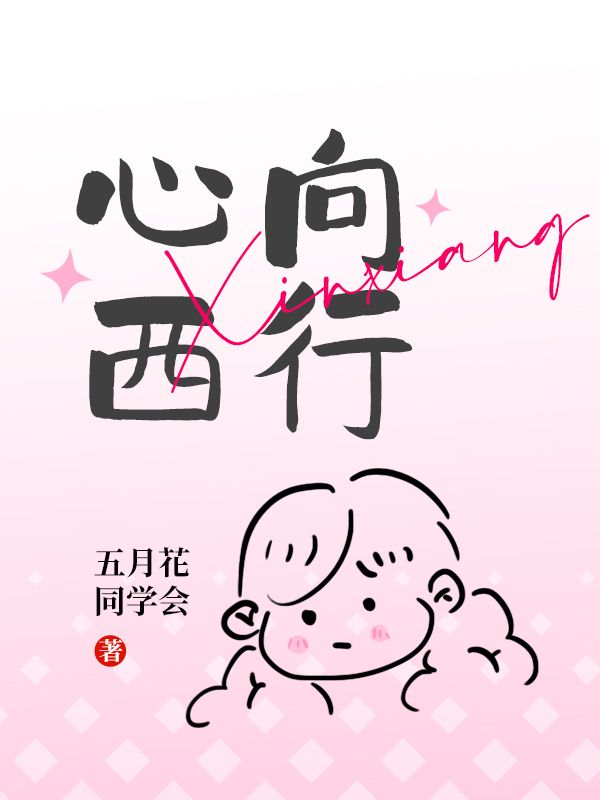 心向西行