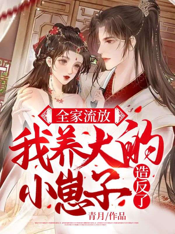 全家流放,我养大的小崽子造反了
