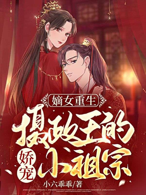 嫡女重生:摄政王的娇宠小祖宗