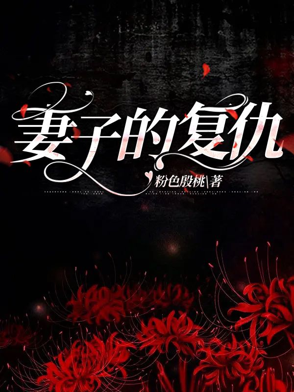 妻子的复仇
