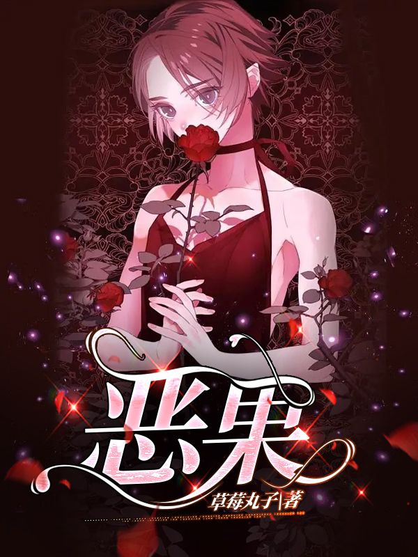 恶果