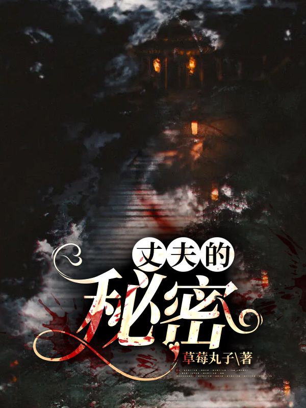 丈夫的秘密