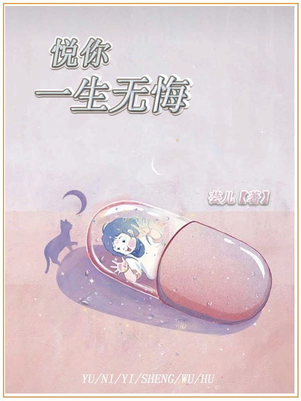 悦你一生无悔