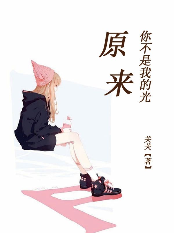 原來(lái)你不是我的光