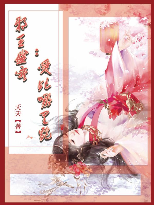 邪王盛宠:爱妃哪里跑