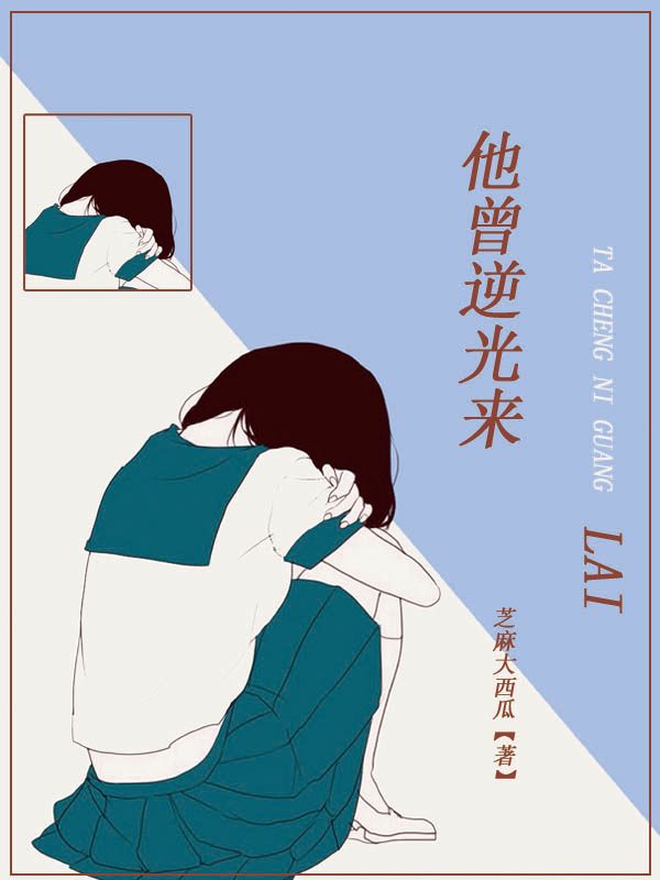 他曾逆光来