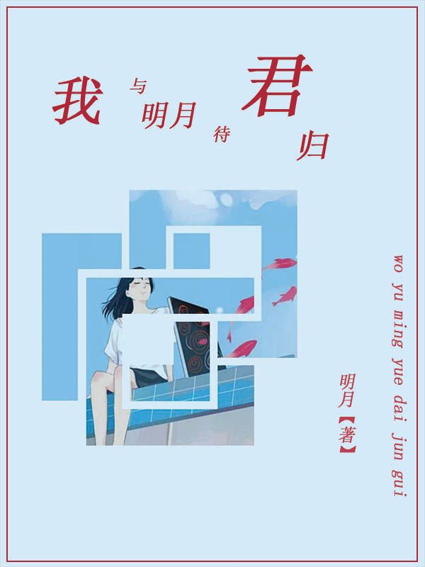 我与明月待君归