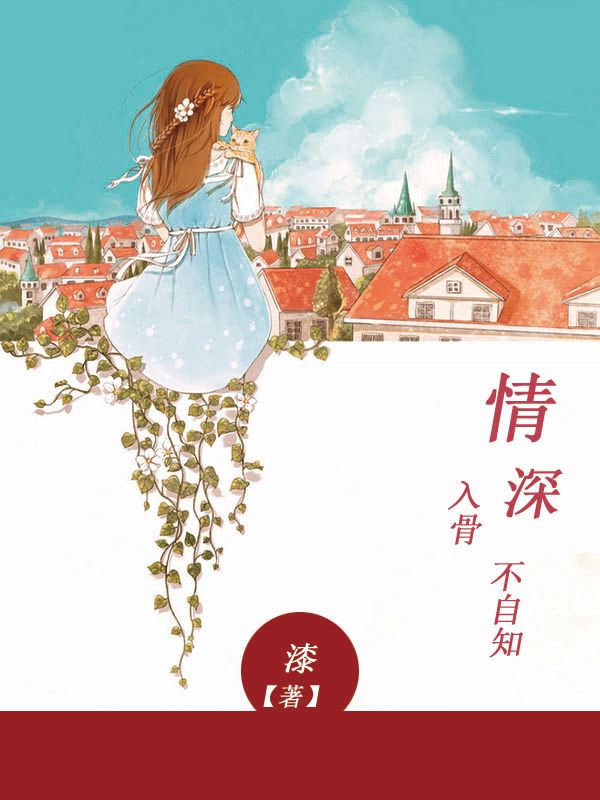 情深入骨不自知