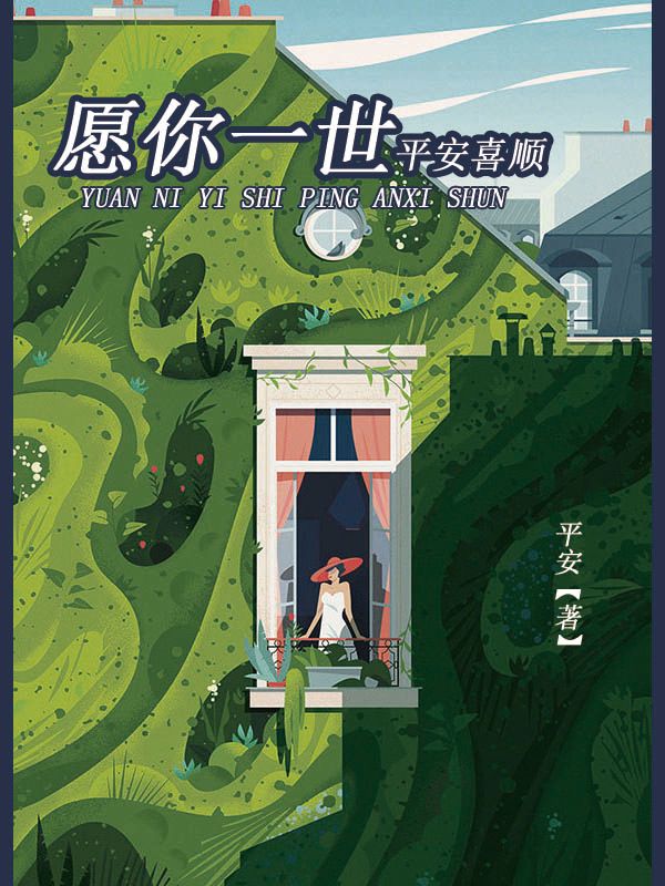 愿你一世平安喜顺