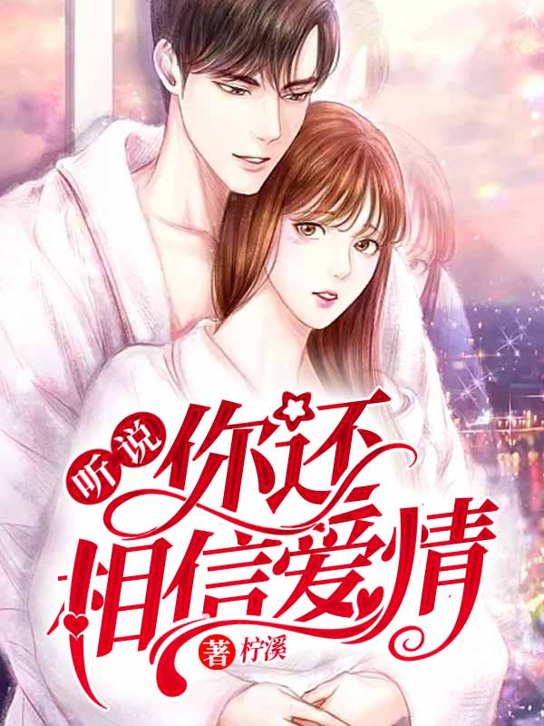 听说你还相信爱情