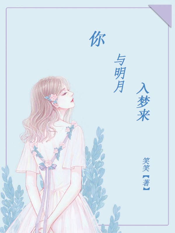 你与明月入梦来