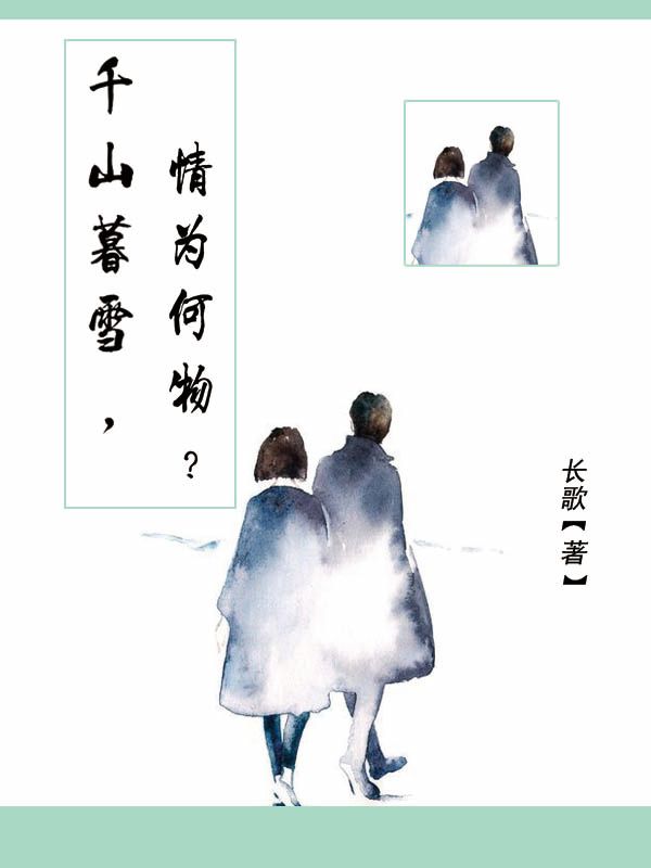 千山暮雪，情为何物？