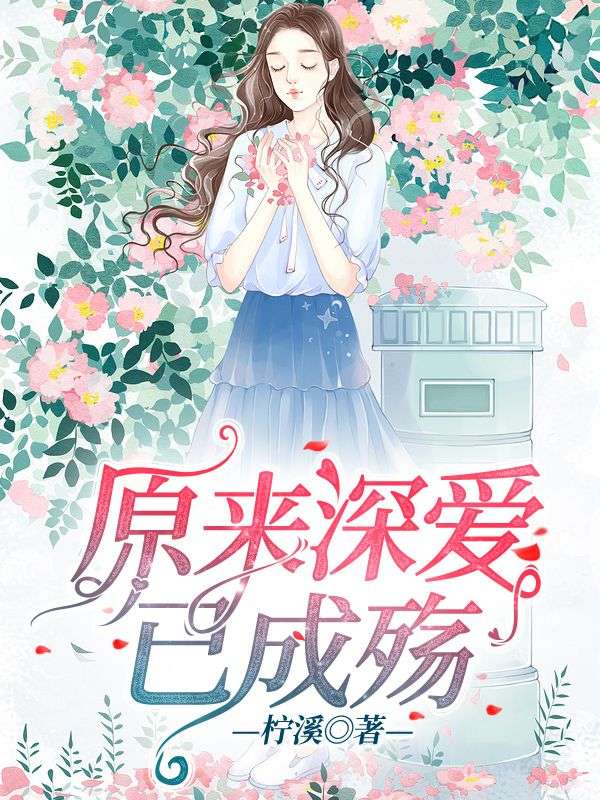 原来深爱已成殇