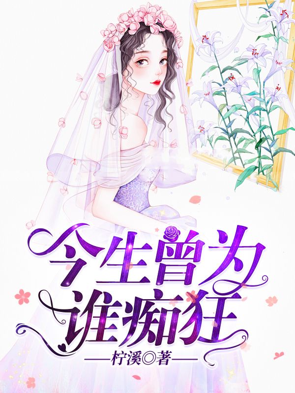 今生曾為誰癡狂