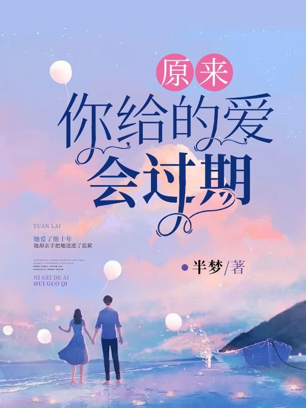 原来你给的爱会过期