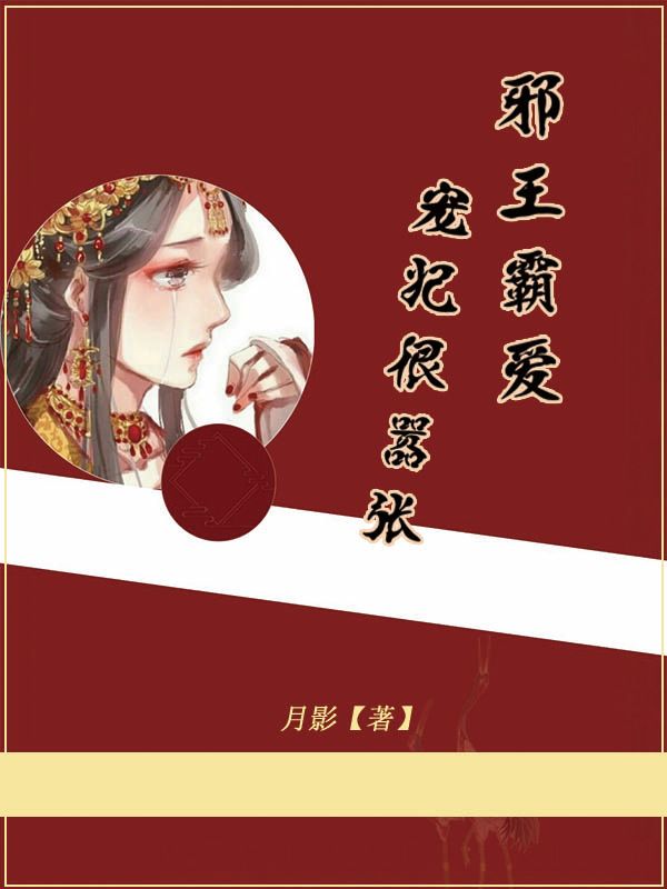 邪王霸爱：宠妃很嚣张