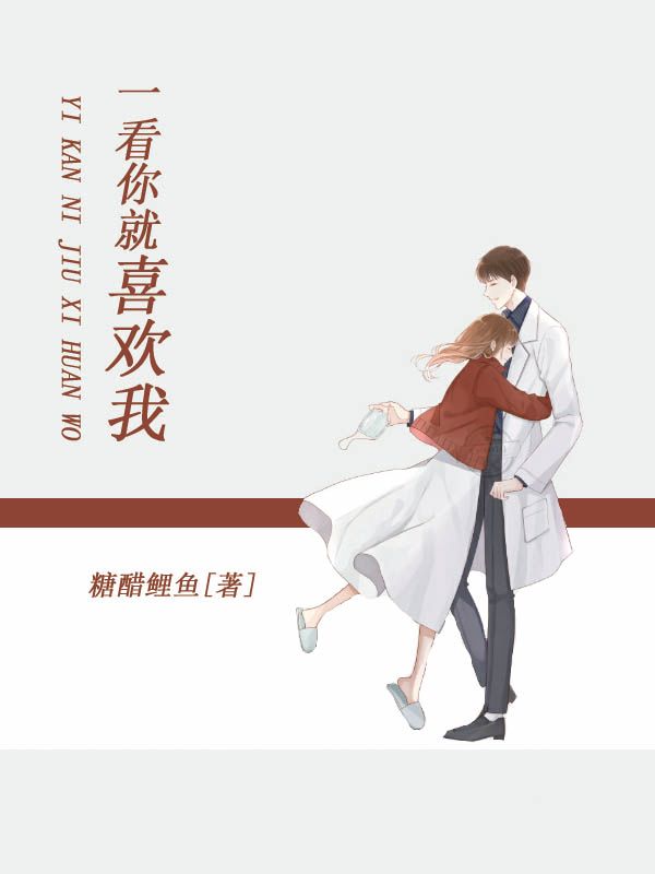 一看你就喜欢我