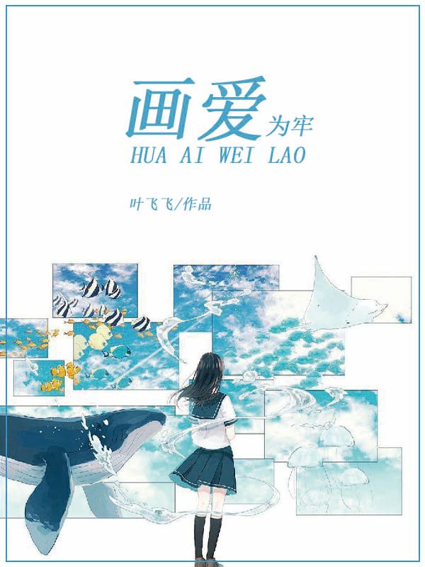画爱为牢