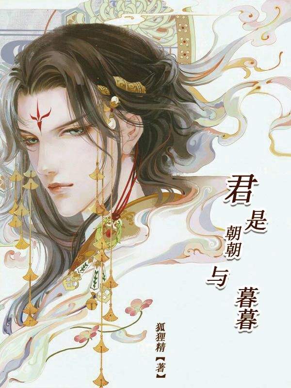 君是朝朝与暮暮