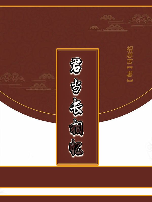 君当长相忆