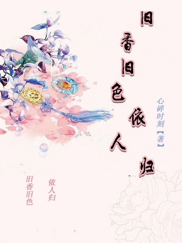 旧香旧色依人归