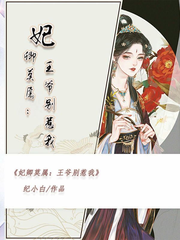 妃卿莫属:王爷别惹我