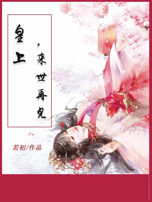 皇上,来世再见