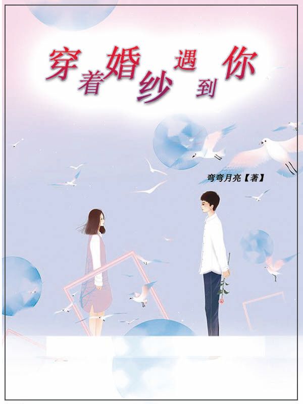 穿着婚纱遇到你