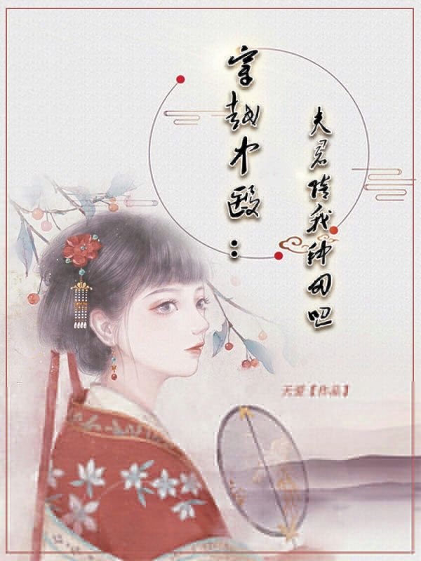 穿越中医：夫君陪我种田吧