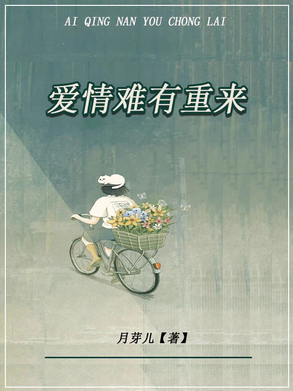 爱情难有重来